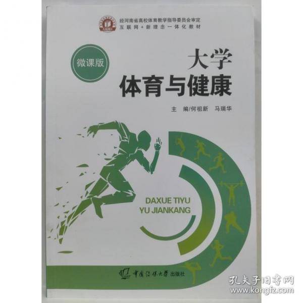 大学体育与健康 何祖新