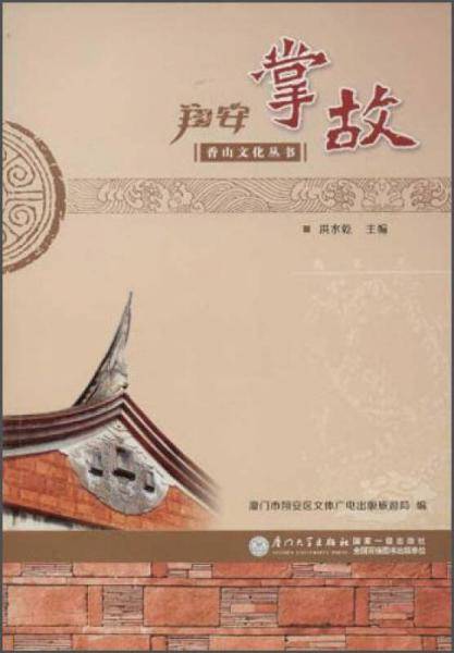 香山文化丛书：翔安掌故