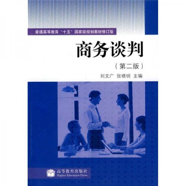 商务谈判