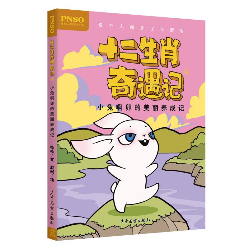 十二生肖奇遇记(4小兔啊卯的美丽养成记)