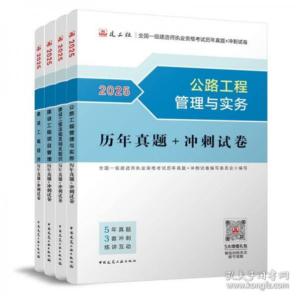 公路工程管理与实务历年真题+冲刺试卷