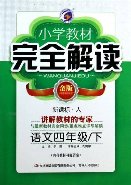 小学教材完全解读：语文（4年级下）（·人）（金版）