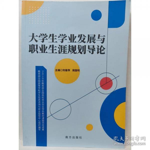 大学生学业发展与职业生涯规划导论