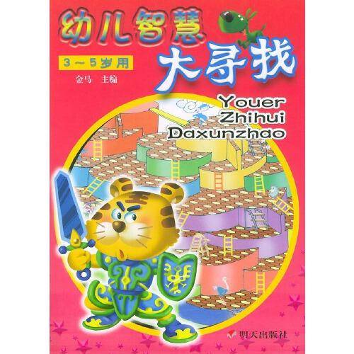 幼儿智慧大寻找