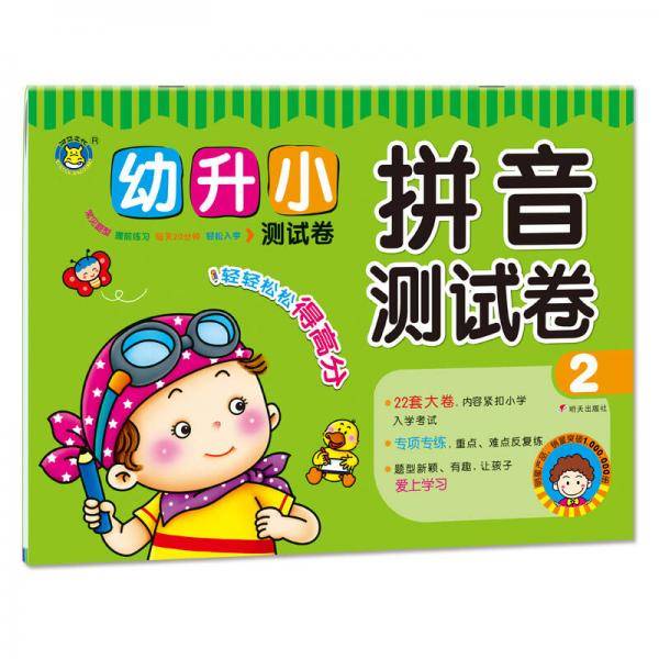 河马文化·幼升小测试卷：拼音测试卷2