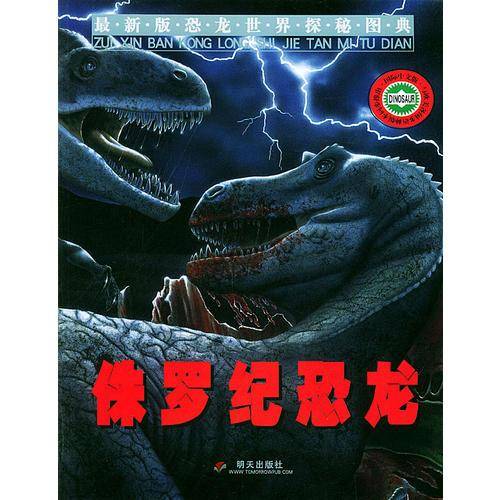侏罗纪恐龙