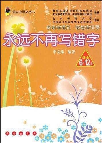 永远不再写错字