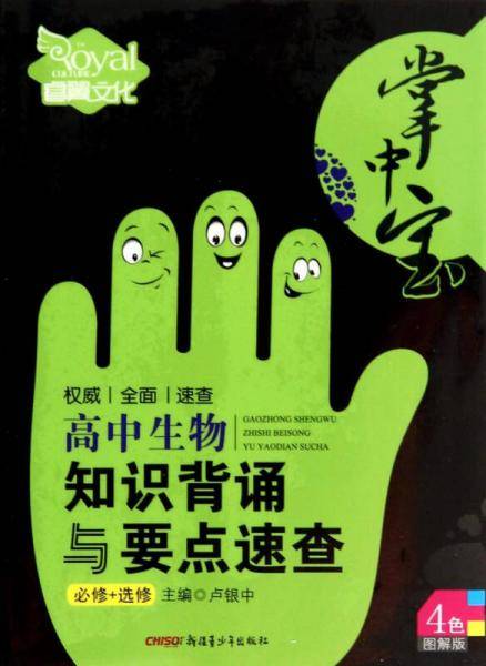 掌中宝：高中生物知识背诵与要点速查（必修+选修 4色图解版）