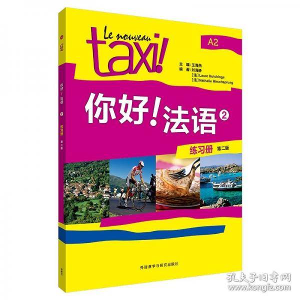 你好!法语