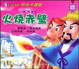 三国演义 火烧赤壁