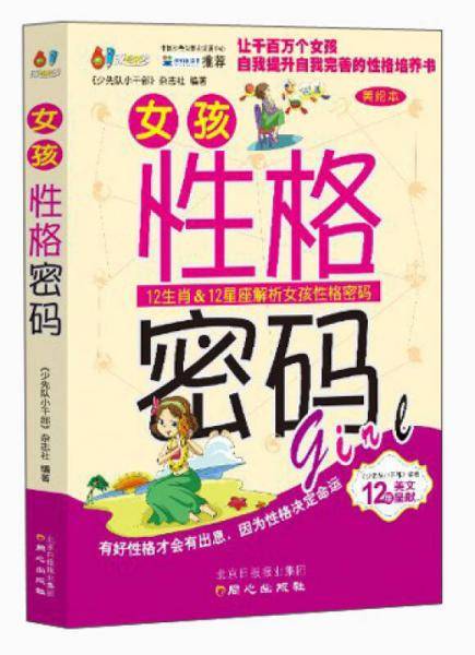 《女孩性格密码》