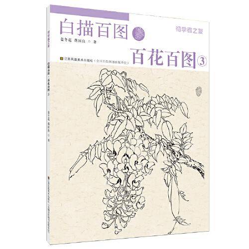 初学者之友-白描百图・百花百图3