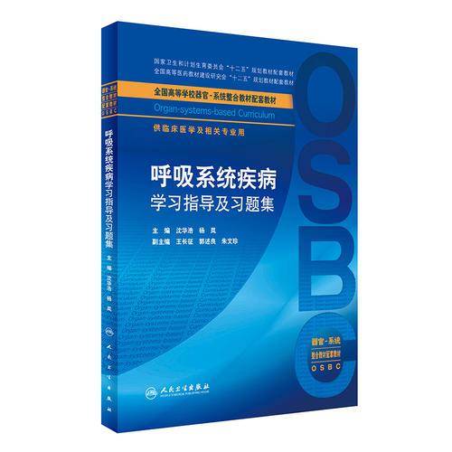 呼吸系统疾病学习指导及习题集（本科整合教材配教）