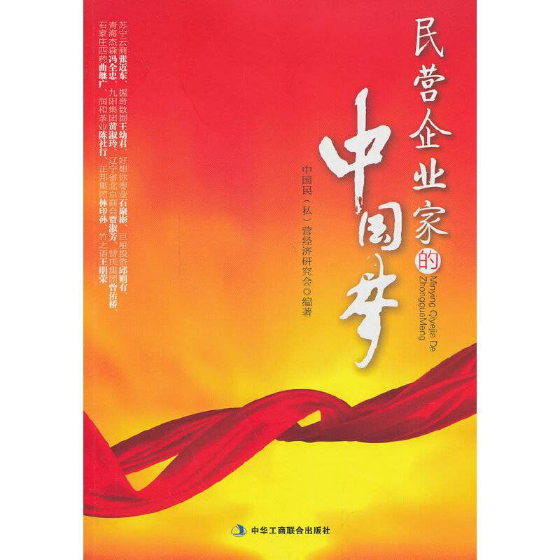 民营企业家的中国梦  （全面介绍新时代企业家如何践行"中国梦"）