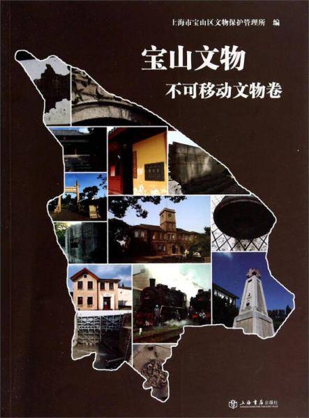 宝山文物：不可移动文物卷