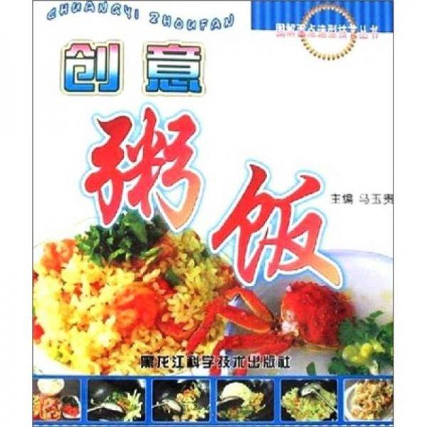 图解面点造型技艺丛书：创意粥饭