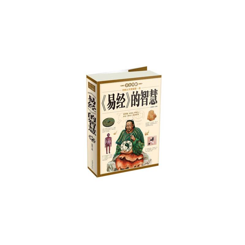 彩色图解《易经》的智慧