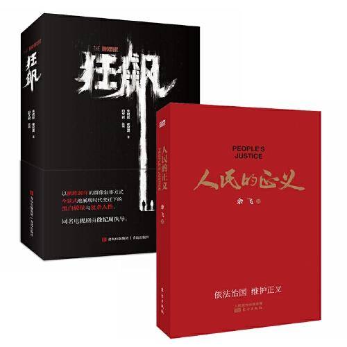 狂飙+人民的正义（全2册）