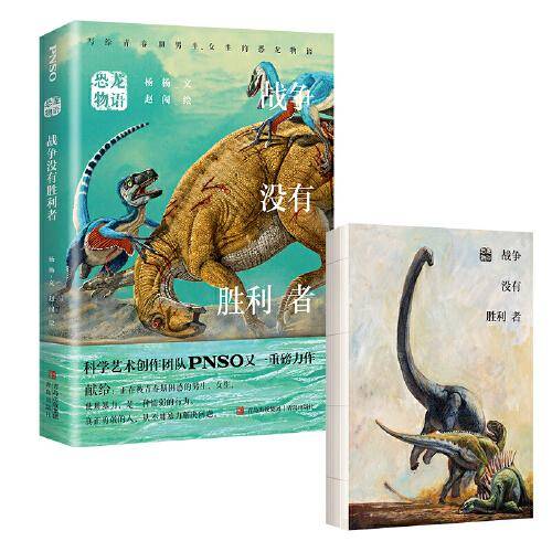 恐龙物语：战争没有胜利者（科学艺术创作团队PNSO力作，再现青少年在现实中可能遇到的各种困惑，鼓励他们直面自己和独立思考）
