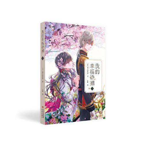 我的幸福婚姻（二）
