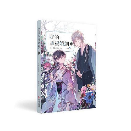 我的幸福婚姻（五）