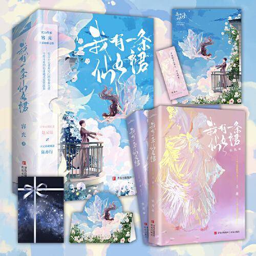 我有一条仙女裙（晋江人气作家容光继《我有无边美貌》之后又一欢乐治愈力作）