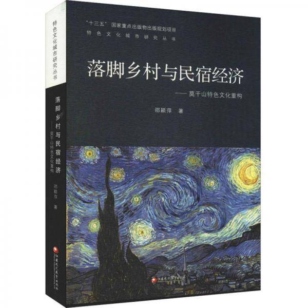 落脚乡村与民宿经济