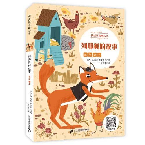 列那狐的故事 快乐读书吧丛书