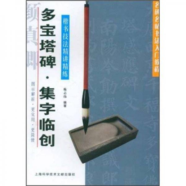 多宝塔碑 集字临创