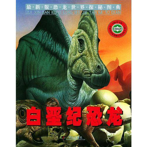 白垩纪恐龙