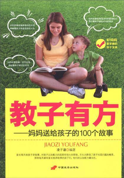 教子有方：妈妈送给孩子的100个故事