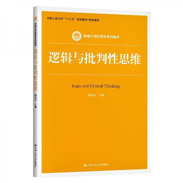 逻辑与批判性思维（新编21世纪哲学系列教材）