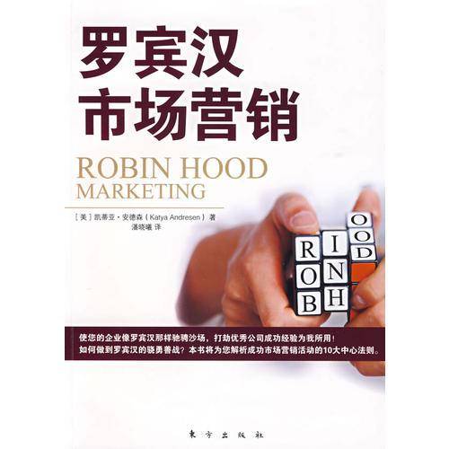 罗宾汉市场营销