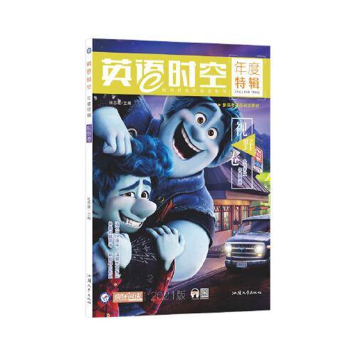 疯狂英语时空特辑 视野卷（2021年刊）天星教育疯狂阅读