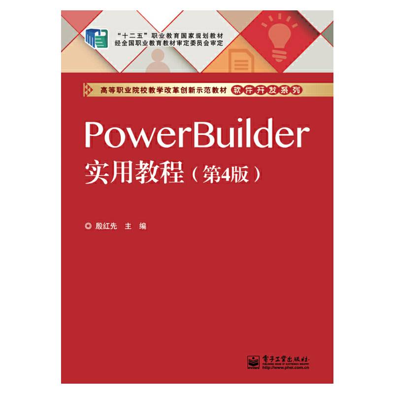 PowerBuilder实用教程（第4版）