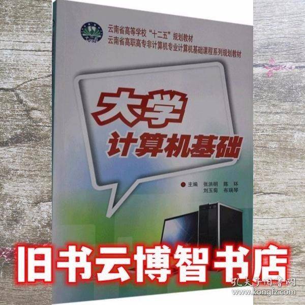 大学计算机基础教程 张洪明