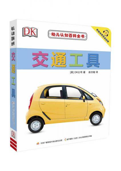 幼儿认知百科全书 交通工具