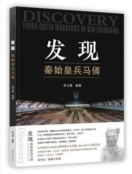 发现秦始皇兵马俑