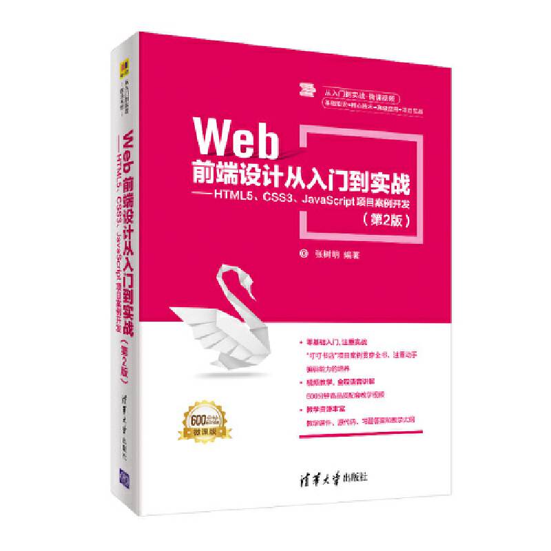 Web前端设计从入门到实战――HTML5、CSS3、JavaScript项目案例开发
