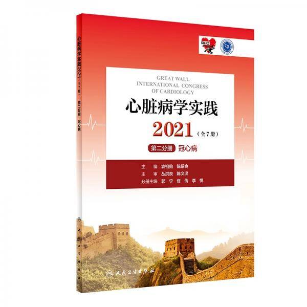 心脏病学实践2021（全7册）第二分册冠心病（配增值）