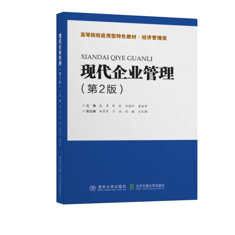 现代企业管理（第2版）