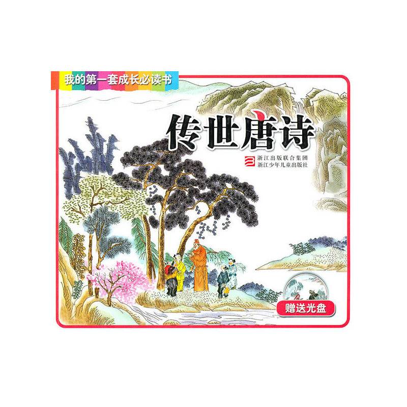 我的第一套成长必读书：传世唐诗