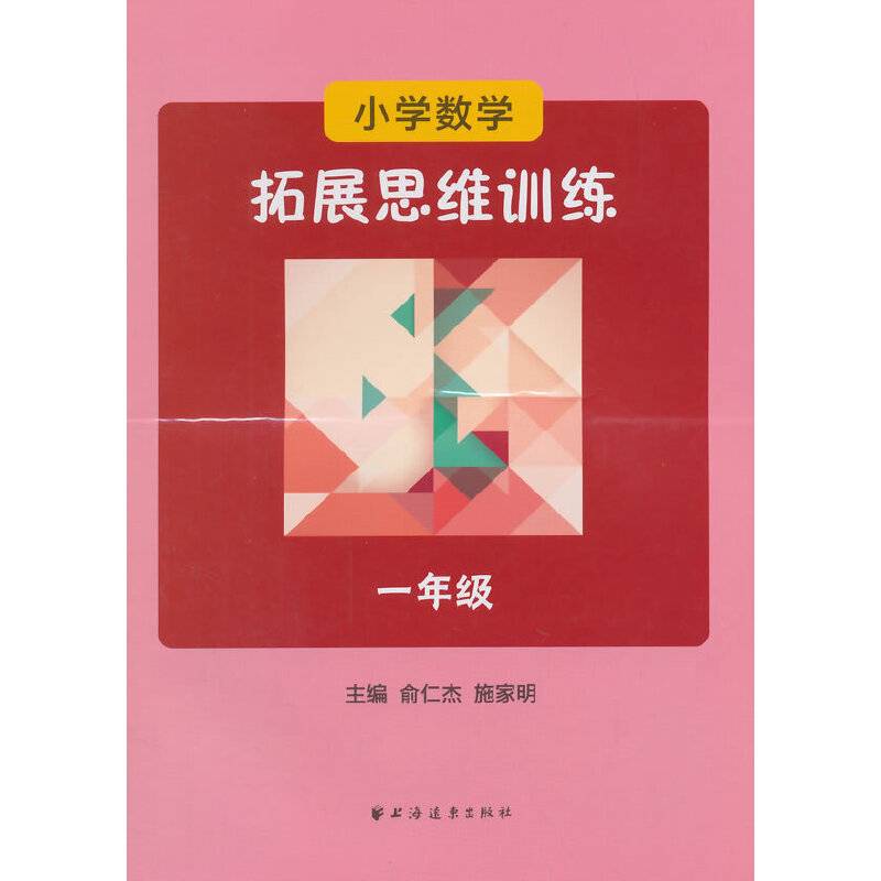 小学数学拓展思维训练：一年级