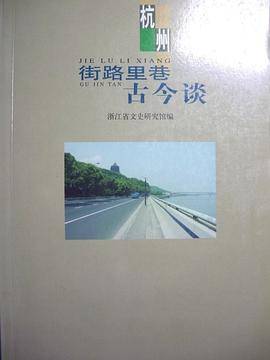 杭州街路里巷古今谈