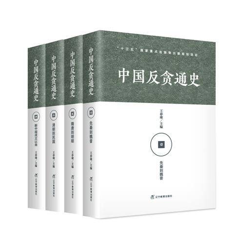 中国反贪通史