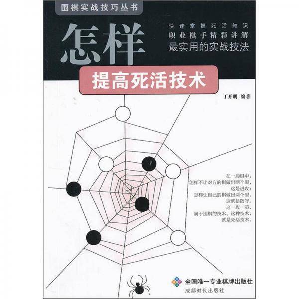 怎样提高死活技术