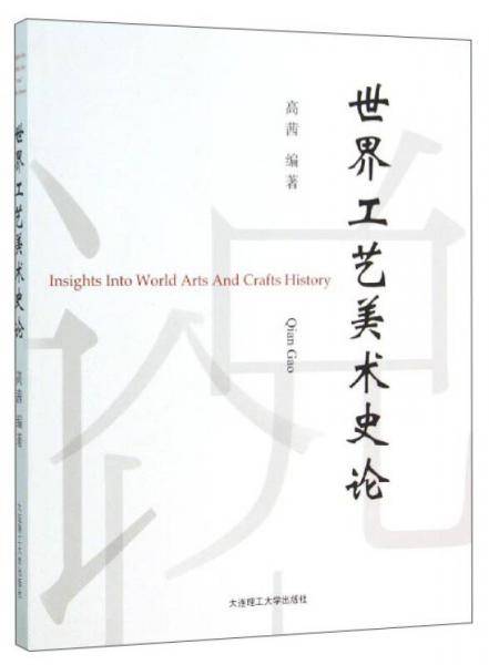 世界工艺美术史论