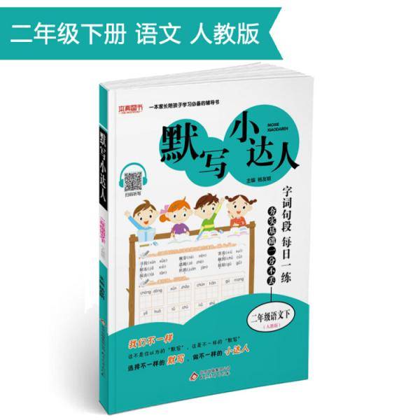 默写小达人：二年级语文下（人教版）
