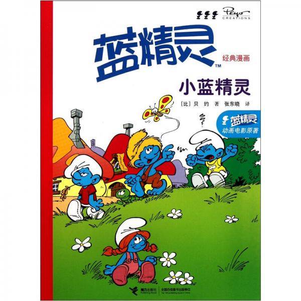 蓝精灵经典漫画