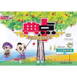13春典中点五年级数学JJ